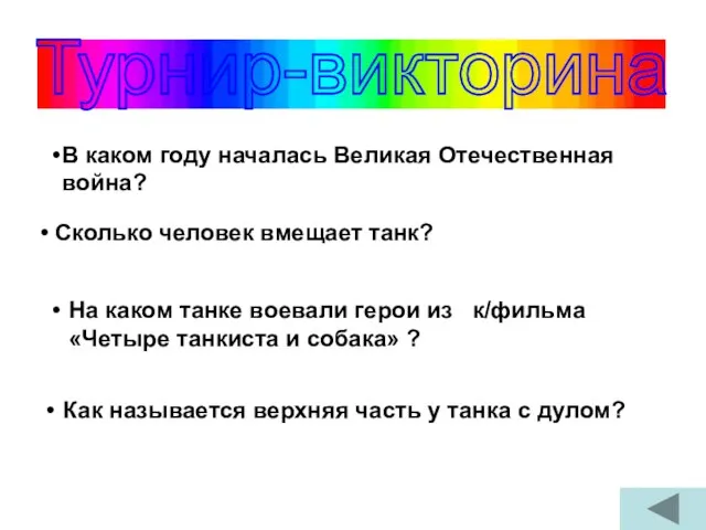 Турнир-викторина В каком году началась Великая Отечественная война? (22 июня 1941