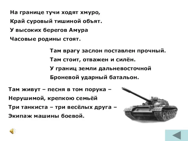 На границе тучи ходят хмуро, Край суровый тишиной объят. У высоких