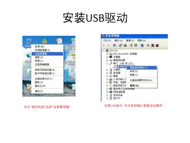 安装USB驱动 右击“我的电脑”选择“设备管理器” 连接USB线后，右击未知端口更新驱动程序