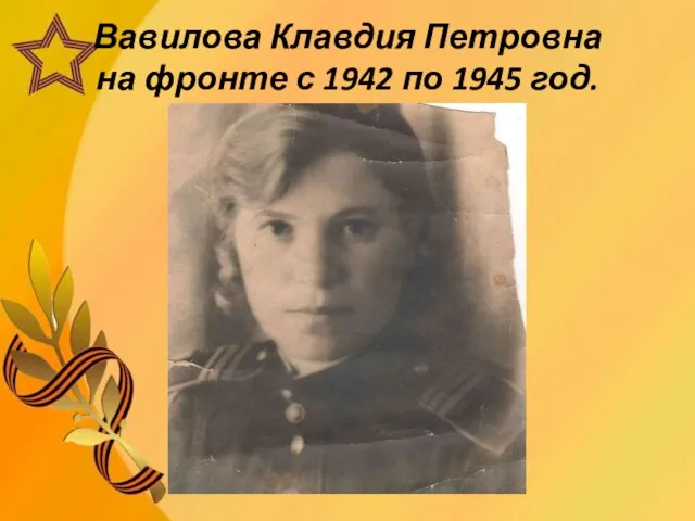 Вавилова Клавдия Петровна на фронте с 1942 по 1945 год.