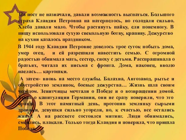 На пост не назначали, давали возможность выспаться. Большого страха Клавдия Петровна