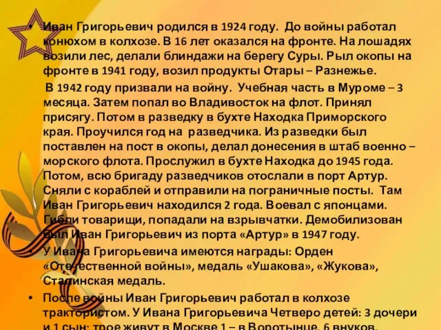 Иван Григорьевич родился в 1924 году. До войны работал конюхом в