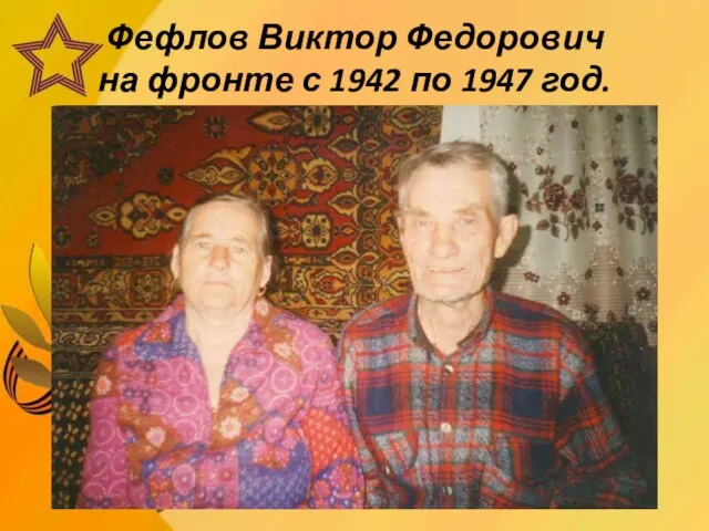 Фефлов Виктор Федорович на фронте с 1942 по 1947 год.