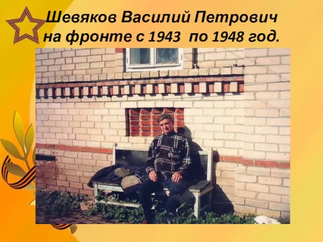 Шевяков Василий Петрович на фронте с 1943 по 1948 год.