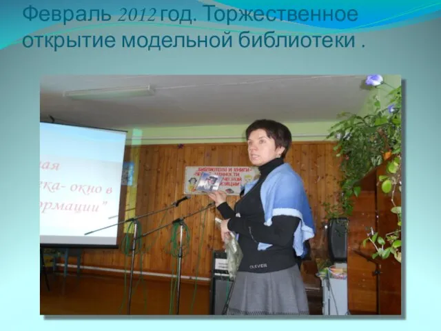 Февраль 2012 год. Торжественное открытие модельной библиотеки .