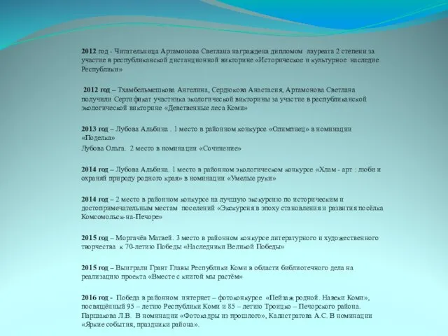 2012 год - Читательница Артамонова Светлана награждена дипломом лауреата 2 степени