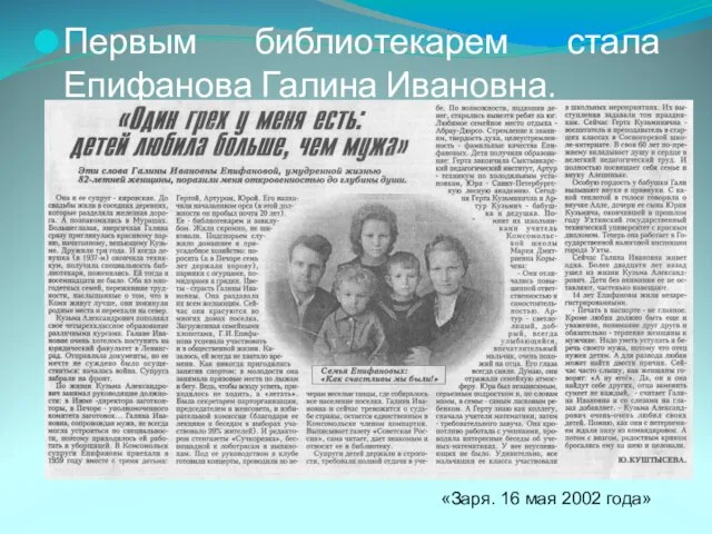 Первым библиотекарем стала Епифанова Галина Ивановна. «Заря. 16 мая 2002 года»