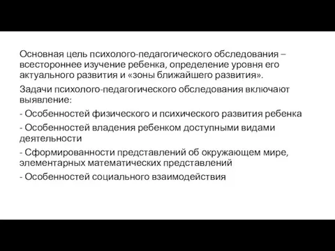 Основная цель психолого-педагогического обследования – всестороннее изучение ребенка, определение уровня его