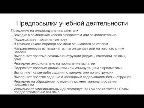 Предпосылки учебной деятельности Поведение на индивидуальных занятиях: Заходит в помещение класса