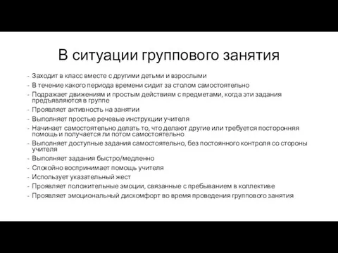 В ситуации группового занятия Заходит в класс вместе с другими детьми