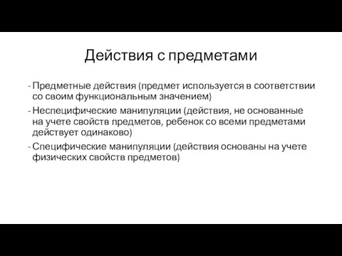 Действия с предметами Предметные действия (предмет используется в соответствии со своим