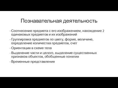 Познавательная деятельность Соотнесение предмета с его изображением, нахождение 2 одинаковых предметов