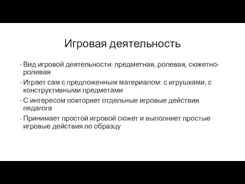 Игровая деятельность Вид игровой деятельности: предметная, ролевая, сюжетно-ролевая Играет сам с