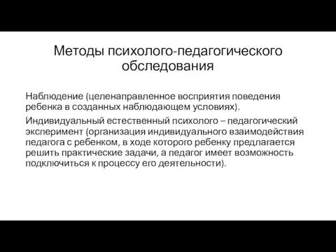 Методы психолого-педагогического обследования Наблюдение (целенаправленное восприятия поведения ребенка в созданных наблюдающем