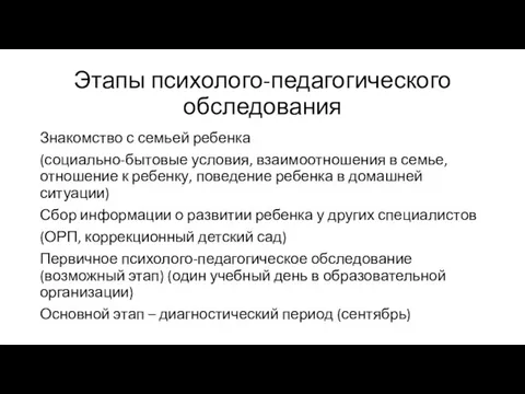 Этапы психолого-педагогического обследования Знакомство с семьей ребенка (социально-бытовые условия, взаимоотношения в