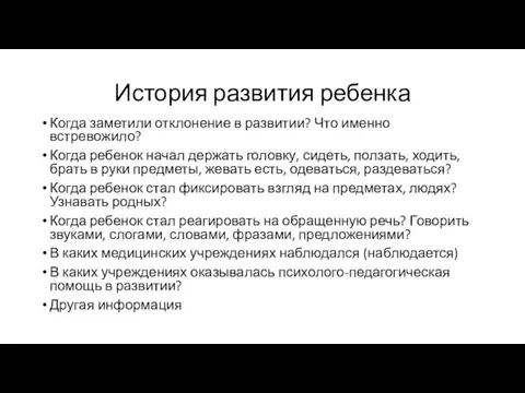 История развития ребенка Когда заметили отклонение в развитии? Что именно встревожило?