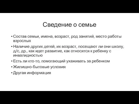 Сведение о семье Состав семьи, имена, возраст, род занятий, место работы