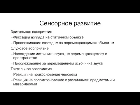 Сенсорное развитие Зрительное восприятие Фиксация взгляда на статичном объекте Прослеживание взглядом