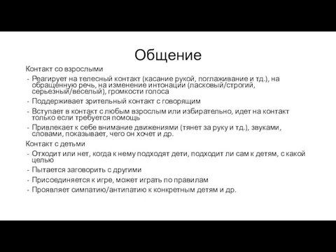 Общение Контакт со взрослыми Реагирует на телесный контакт (касание рукой, поглаживание