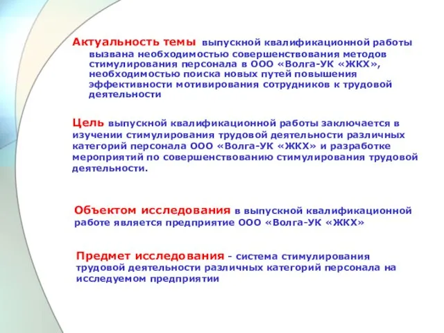 Актуальность темы выпускной квалификационной работы вызвана необходимостью совершенствования методов стимулирования персонала