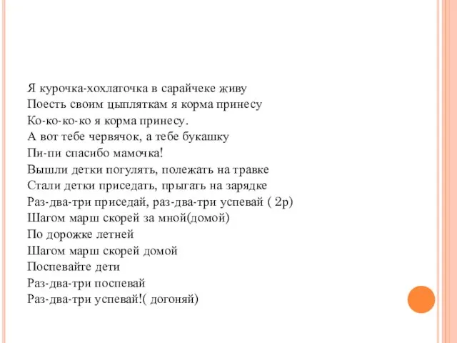 Я курочка-хохлаточка в сарайчеке живу Поесть своим цыпляткам я корма принесу