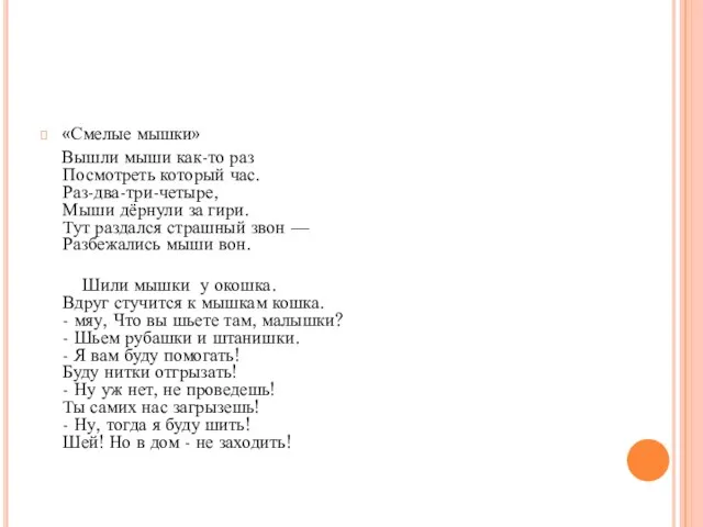 «Смелые мышки» Вышли мыши как-то раз Посмотреть который час. Раз-два-три-четыре, Мыши