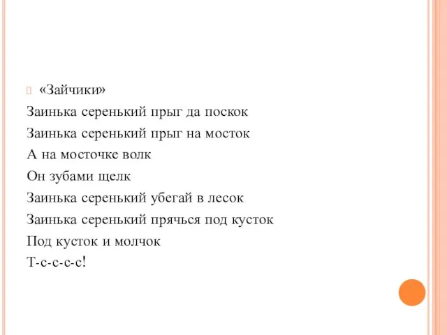 «Зайчики» Заинька серенький прыг да поскок Заинька серенький прыг на мосток