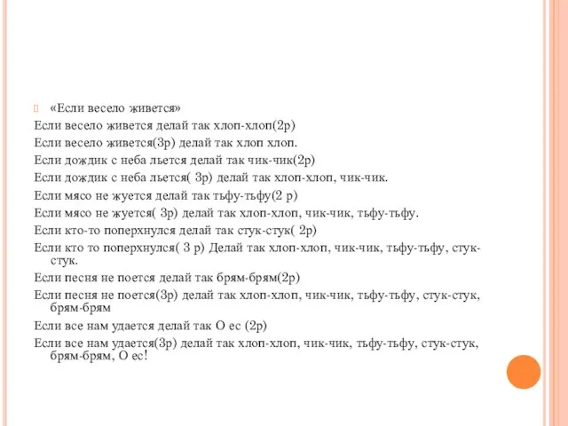 «Если весело живется» Если весело живется делай так хлоп-хлоп(2р) Если весело