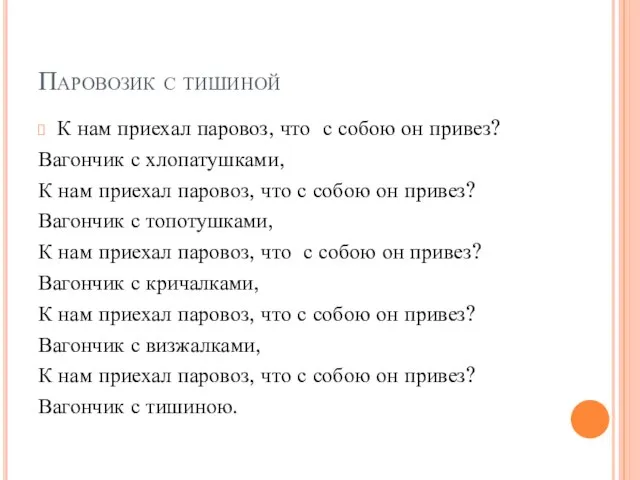 Паровозик с тишиной К нам приехал паровоз, что с собою он