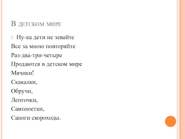 В детском мире Ну-ка дети не зевайте Все за мною повторяйте