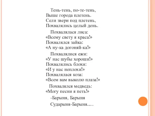 Тень-тень, по-те-тень, Выше города плетень. Сели звери под плетень, Похвалялись целый