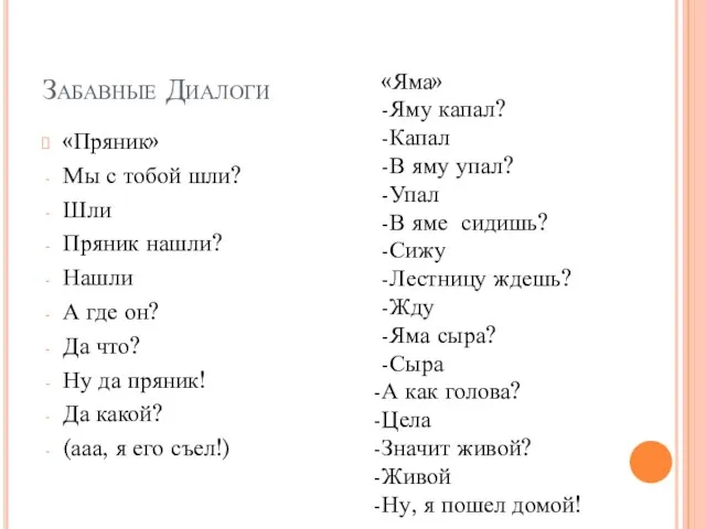 Забавные Диалоги «Пряник» Мы с тобой шли? Шли Пряник нашли? Нашли