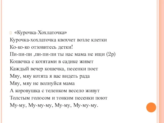 «Курочка-Хохлаточка» Курочка-хохлаточка квохчет возле клетки Ко-ко-ко отзовитесь детки! Пи-пи-пи ,пи-пи-пи ты