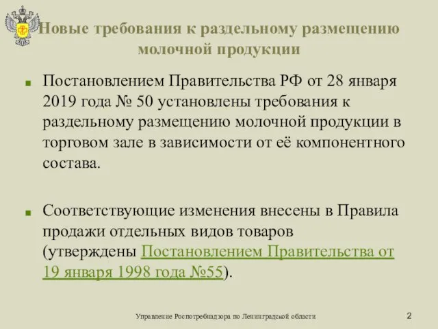 Новые требования к раздельному размещению молочной продукции Постановлением Правительства РФ от