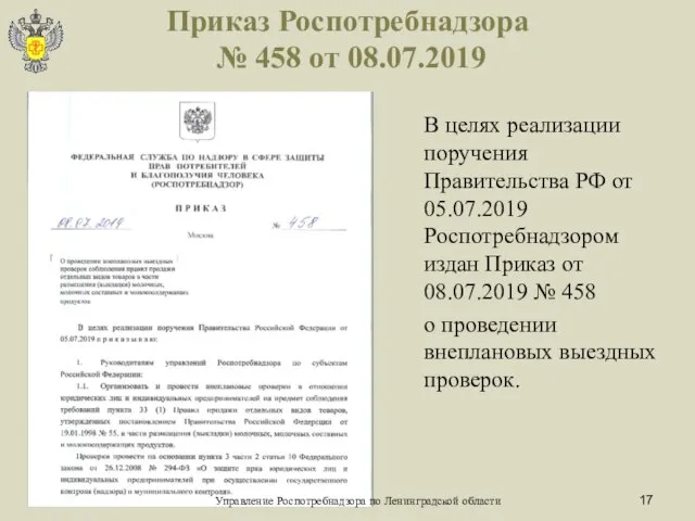 Приказ Роспотребнадзора № 458 от 08.07.2019 В целях реализации поручения Правительства