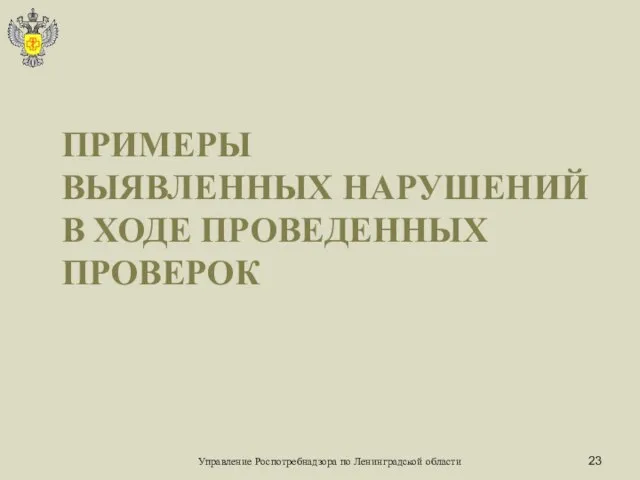 ПРИМЕРЫ ВЫЯВЛЕННЫХ НАРУШЕНИЙ В ХОДЕ ПРОВЕДЕННЫХ ПРОВЕРОК Управление Роспотребнадзора по Ленинградской области