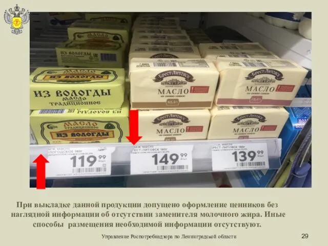 Управление Роспотребнадзора по Ленинградской области При выкладке данной продукции допущено оформление