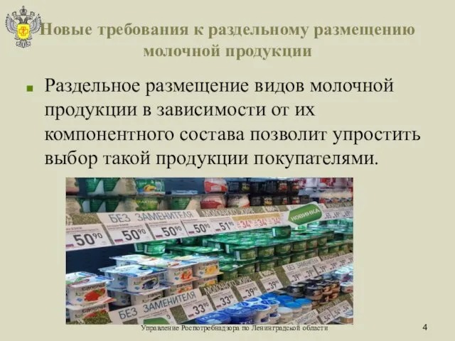 Новые требования к раздельному размещению молочной продукции Раздельное размещение видов молочной