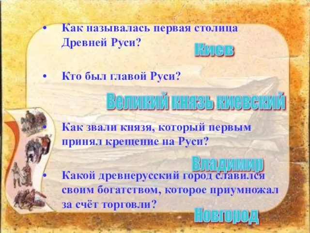 Как называлась первая столица Древней Руси? Кто был главой Руси? Как