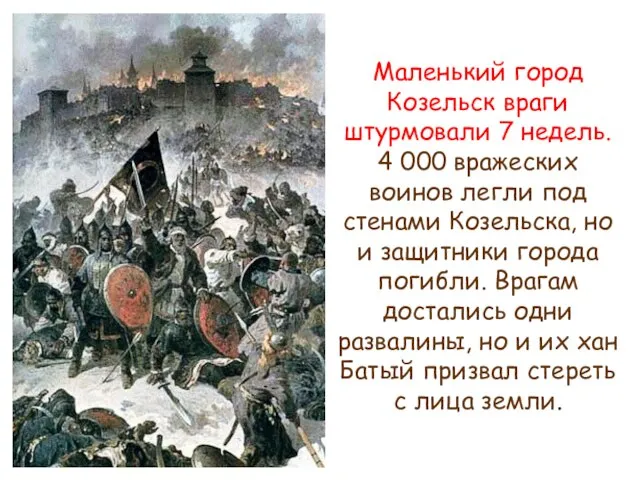 Маленький город Козельск враги штурмовали 7 недель. 4 000 вражеских воинов