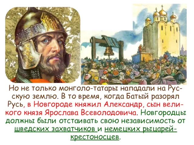 Но не только монголо-татары нападали на Рус-скую землю. В то время,