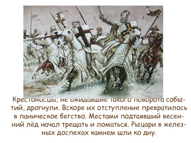 Крестоносцы, не ожидавшие такого поворота собы-тий, дрогнули. Вскоре их отступление превратилось