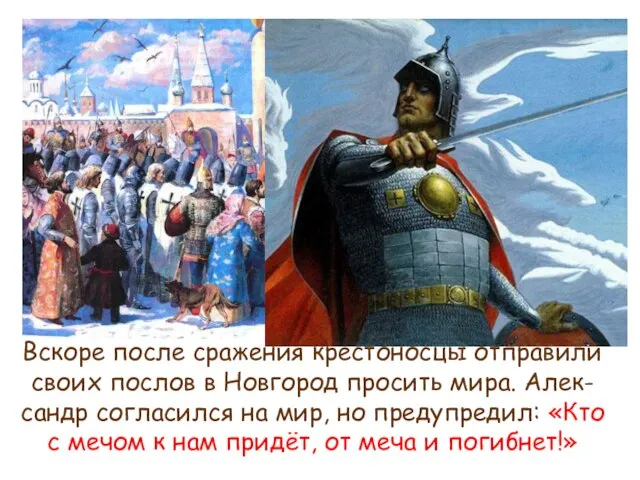 Вскоре после сражения крестоносцы отправили своих послов в Новгород просить мира.