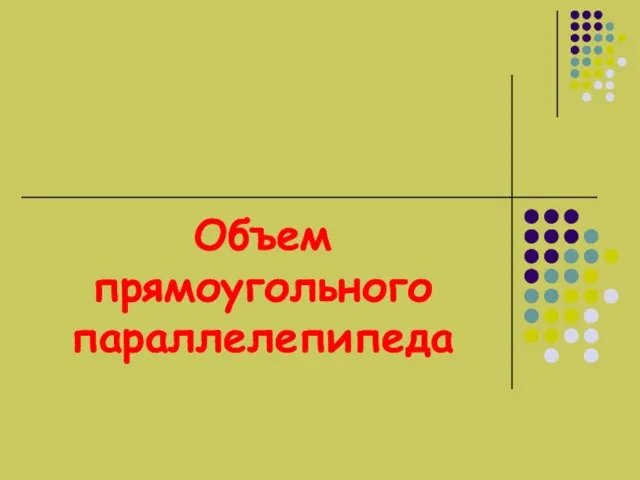 Объем прямоугольного параллелепипеда