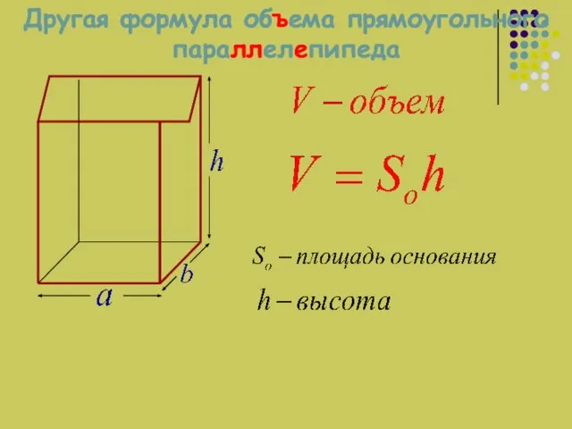 Другая формула объема прямоугольного параллелепипеда