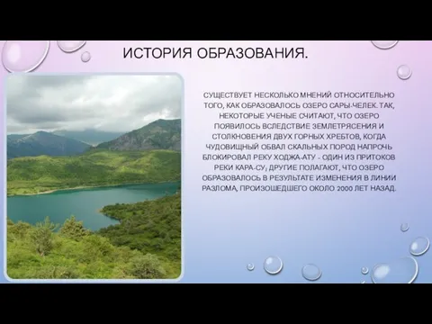 ИСТОРИЯ ОБРАЗОВАНИЯ. СУЩЕСТВУЕТ НЕСКОЛЬКО МНЕНИЙ ОТНОСИТЕЛЬНО ТОГО, КАК ОБРАЗОВАЛОСЬ ОЗЕРО САРЫ-ЧЕЛЕК.