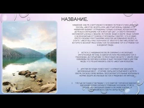 НАЗВАНИЕ. НАЗВАНИЕ ОЗЕРА С КИРГИЗСКОГО МОЖНО ПЕРЕВЕСТИ КАК «ЖЕЛТЫЙ СОСУД», «ЖЕЛТОЕ