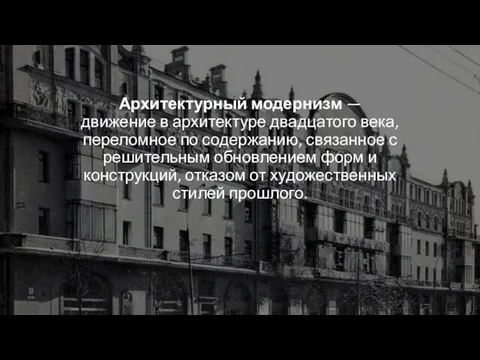 Архитектурный модернизм — движение в архитектуре двадцатого века, переломное по содержанию,