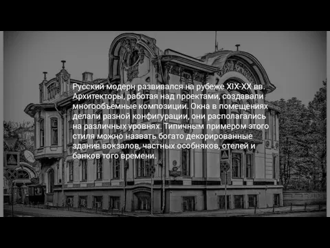 Русский модерн развивался на рубеже XIX-XX вв. Архитекторы, работая над проектами,