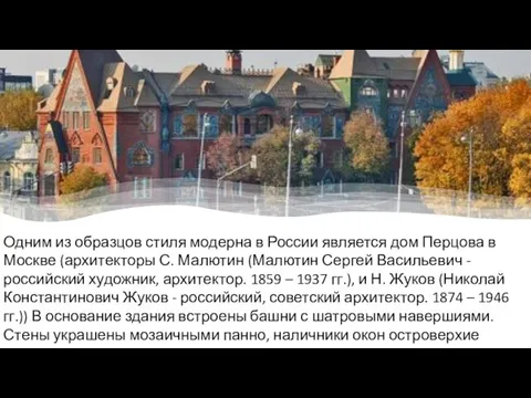 Одним из образцов стиля модерна в России является дом Перцова в